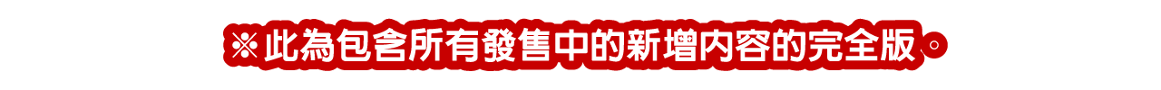 ※発売中の全DLCを含む完全版となります。