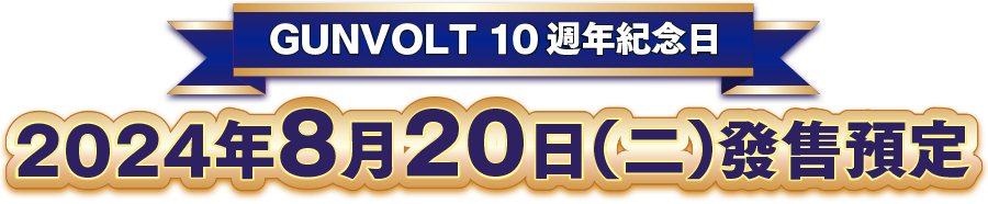 GUNVOLT 10週年紀念日 2024年8月20日（二）發售預定